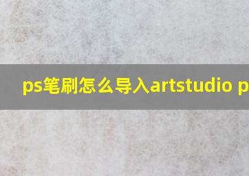 ps笔刷怎么导入artstudio pro